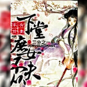 家有贤妻：下堂庶女不从夫-佚名-主播朱雀，朱雀