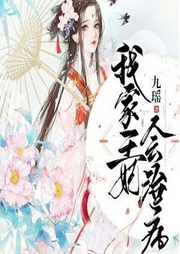 我家王妃会治病-九瑶-咪咕听书