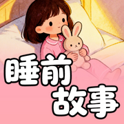 睡前故事-墨羽书香-甜果有声书场