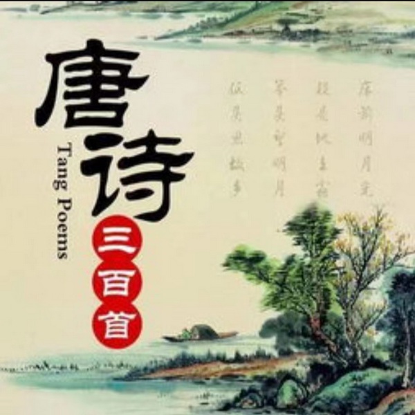 唐诗三百首(附译文)