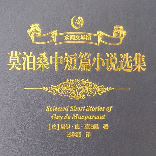 莫泊桑中短篇小说集|经典