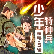 少年特种兵·特训45|特战对抗+从头再来--喜马拉雅