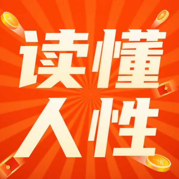 混社会要懂点人性弱点:成熟不是看懂事，而是读懂人|处世智慧 厚黑学（下
