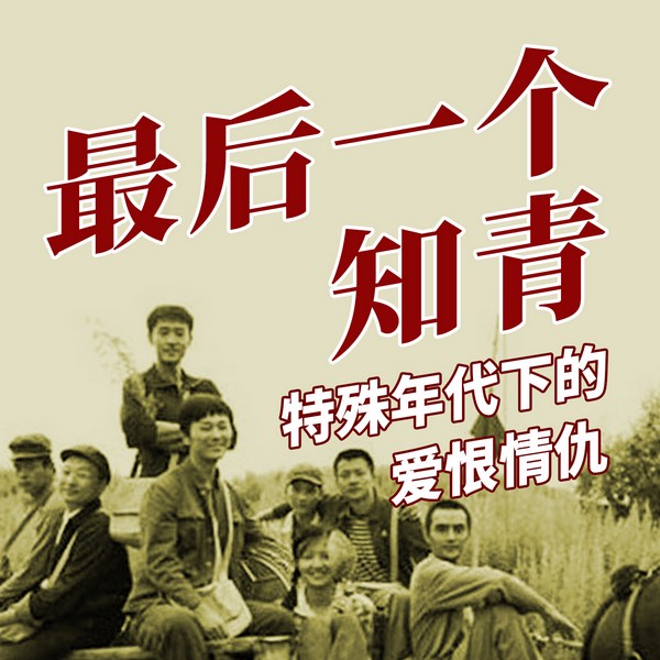 最后一个知青|特殊年代下的爱恨情仇，上山下乡运动
