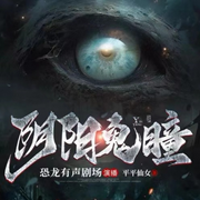 阴阳鬼瞳|风水秘术/惊悚恐怖/多人有声小说-佚名-恐龙有声