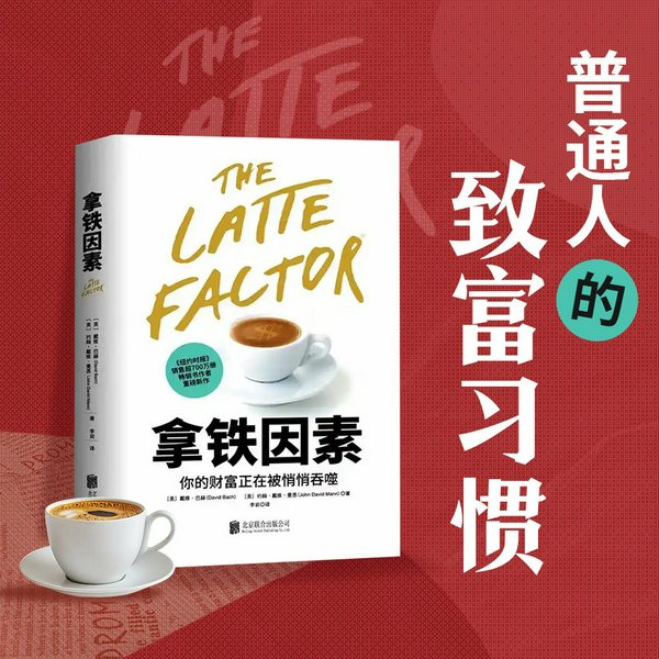 拿铁因素|虽小但很强大的致富习惯|拿铁效应、消费陷阱、财富自由|故事版《财务自由之