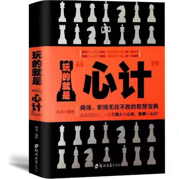玩的就是心计:做人别太老实