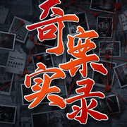 惊悚大案纪实|胆小勿听-佚名-晚安