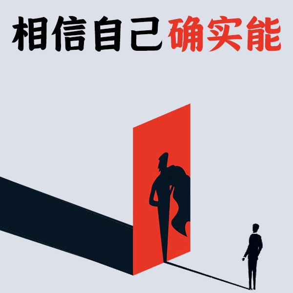 相信自己确实能|自信是成功的基石