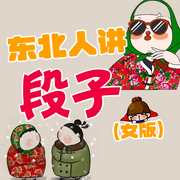 东北人讲段子|女版-佚名-天琪热播剧场