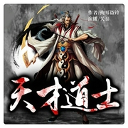天才道士|回到乡下当道士就此崛起-佚名-播音怀谷文化