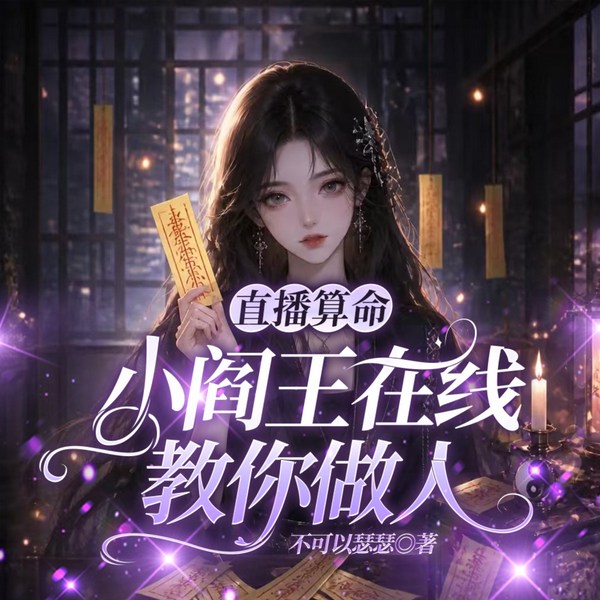 直播算命:小阎王在线教你做人|都市玄学&捉鬼断凶|现言脑洞