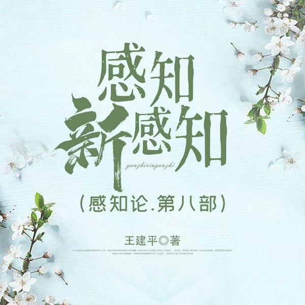 感知新感知(感知论.第八部)|王建平