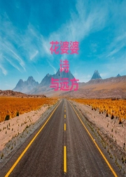 花婆婆诗与远方-佚名-陕西花婆婆