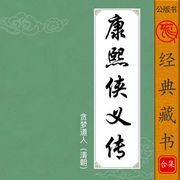 康熙狭义传|经典公版书|免费订阅-佚名-主播浅思
