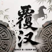 完结爆更|覆汉|权谋|热血争霸流|历史|腹黑|多播-佚名-悠悠有声