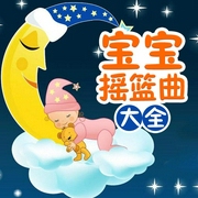 宝宝摇篮曲大全-佚名-儿童歌曲[主播]