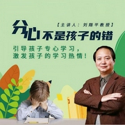 分心不是孩子的錯-劉翔平-信達商學院