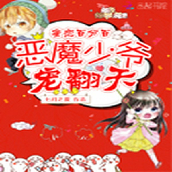 蜜恋百分百：恶魔少爷，宠翻天！