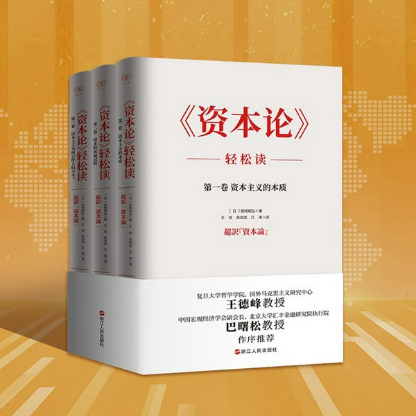 《资本论》轻松读|王德峰推荐，国际马克思主义研究会著|必读著作，解读经济、阶级斗争