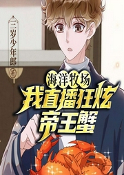 海洋牧场：我直播狂炫帝王蟹丨直播寻宝|单女主丨男频都市系统-三岁少年郎-一路听天下