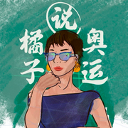 橘子说奥运-佚名-自由的橘梧