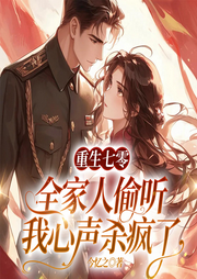 重生七零，偷听我心声后全家开挂|团宠福宝&爆笑爽文|年代种田-今忆之-九州华文