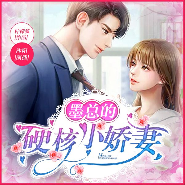 墨总的硬核小娇妻|女强现言甜宠|多人有声剧