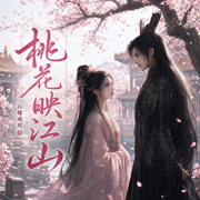 桃花映江山|原著热播|桃花折江山|孟子义刘学义主演-白鹭成双-鹿瑶有声