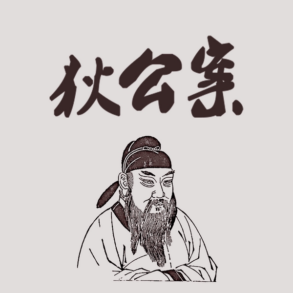 狄公案