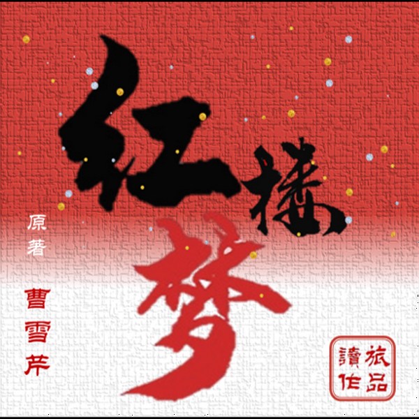 红楼梦|经典文学|原著赏析