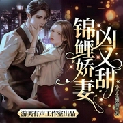 锦鲤娇妻凶又甜-佚名-游美有声，豫声，cv佳梦诺诺