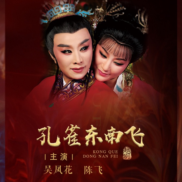 越剧《孔雀东南飞》|吴凤花|陈飞