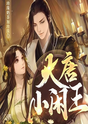 大唐小闲王|多人有声剧-珍珠奶茶加珍珠-嘉世文化