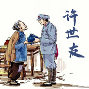 许世友-佚名-海纳百川有声书