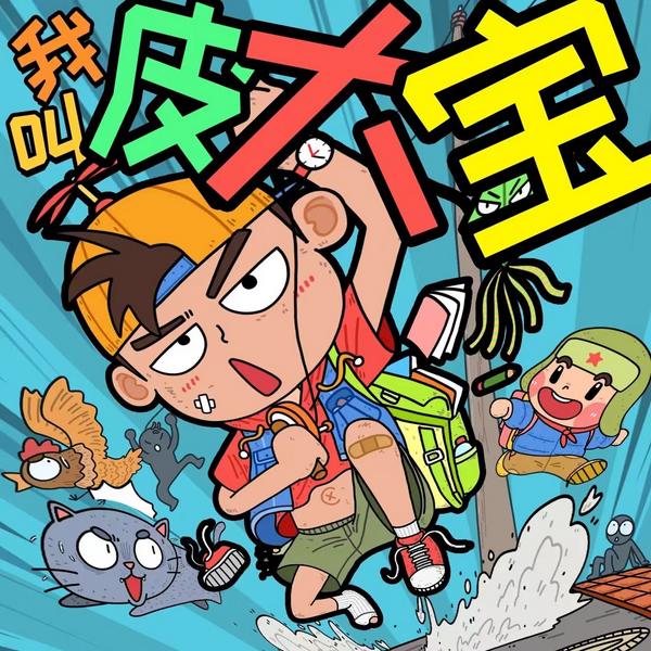 爆笑生活剧