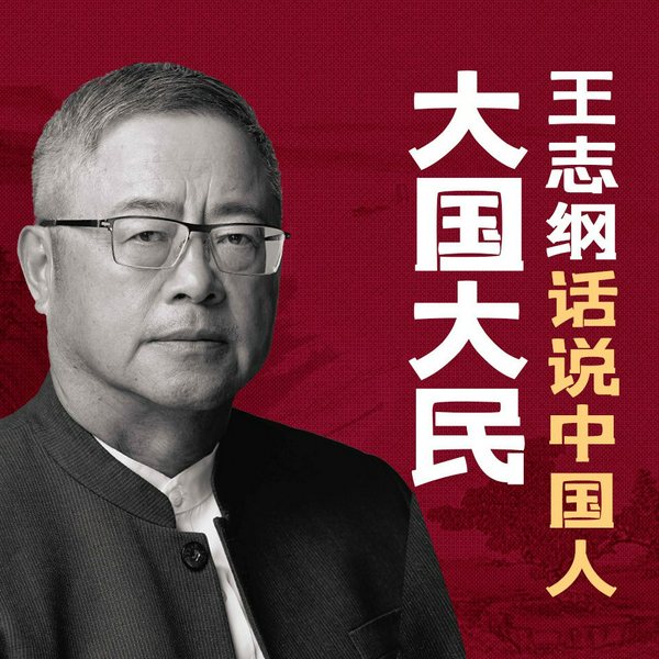 大国大民：王志纲话说中国人