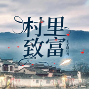 村里致富|时代精神|改革浪潮-王子群-一弯玄月照青空
