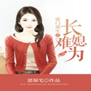 豪门重生之长媳难为-佚名-王容晨