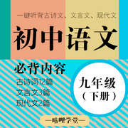 初中古诗文 必背内容|初中语文|九年级（下册）-佚名-主播咕哩咕哩