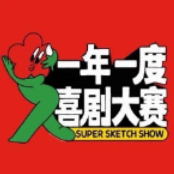 一年一度喜剧大会合集