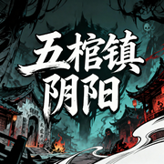 五棺镇阴阳|悬疑灵异|惊悚志怪|民俗恐怖-青冥-幻影剧社