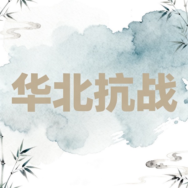 华北抗战