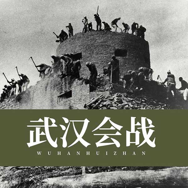 武汉会战