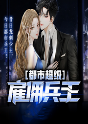 都市超级雇佣兵王|热血爽文-佚名-晚安
