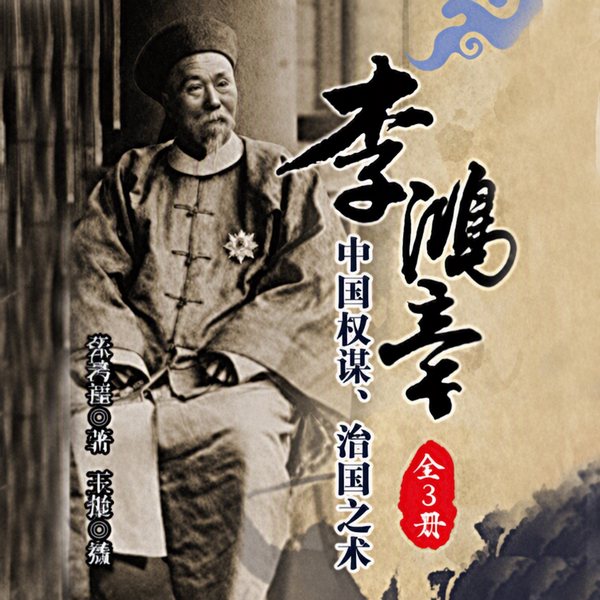李鸿章（全3册）|中国权谋、治国之术