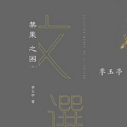 季玉亭文选|二）“禁果”之困-佚名-昀智锦文化传媒