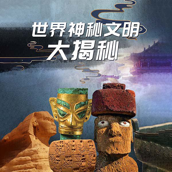 世界神秘文明大揭秘