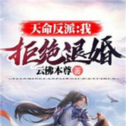 天命反派：我，拒絕退婚(追到作者更新章節）-佚名-Peter_hy
