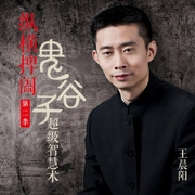 纵横捭阖：鬼谷子超级智慧术第二季-王晨阳-文若书声